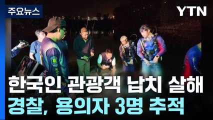 태국에서 한국인 관광객 사망..."한국인 3명이 납치해 살인" / YTN
