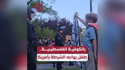 بالكوفية الفلسطينية.. طفل يواجه الشرطة بأمريكا