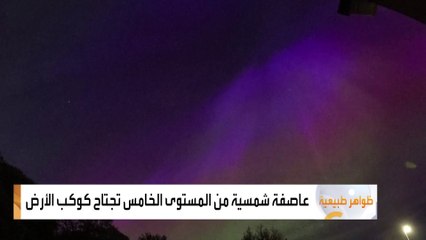 عاصفة شمسية من المستوى الخامس تجتاح كوكب الأرض