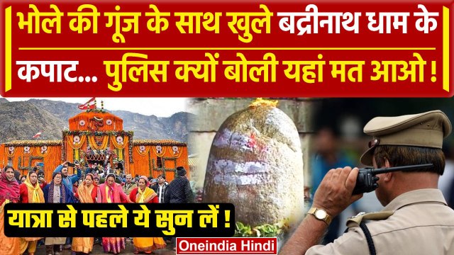 Badrinath Dham Kapat खुलते ही Uttarakhand Police क्यों बोली यहां मत आओ | Char Dham | वनइंडिया हिंदी