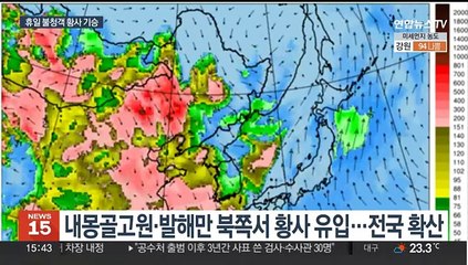 비 그치니 불청객 황사 유입…미세먼지 주의보 발령