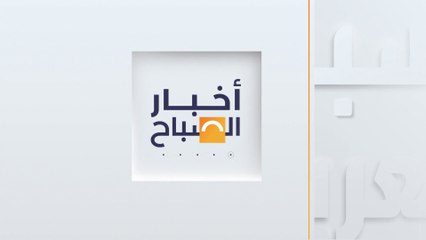 أخبار الصباح | غزة بلا مكان أمن للنزوح بعد أوامر إسرائيلية جديدة بالإخلاء في رفح