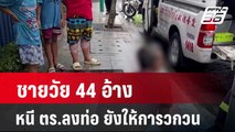 ชายวัย 44 อ้างหนี ตร.ลงท่อ ยังให้การวกวน  | เที่ยงทันข่าว |12 พ.ค. 67