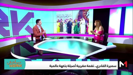 مع سميرة القادري - 13/05/2024