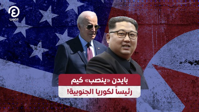!بايدن «ينصب» كيم رئيساً لكوريا الجنوبية