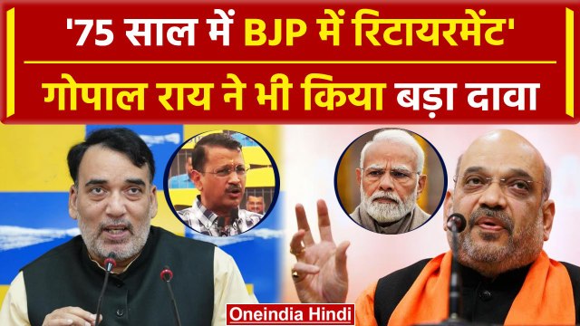 Arvind Kejriwal on PM Modi: 75 साल में BJP में रिटायरमेंट, Gopal Rai का दावा | AAP | वनइंडिया हिंदी