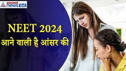 NEET 2024 :  कब जारी होगी नीट यूजी परीक्षा की आंसर सीट, कहां करेंगे चेक । NEET Answer Key