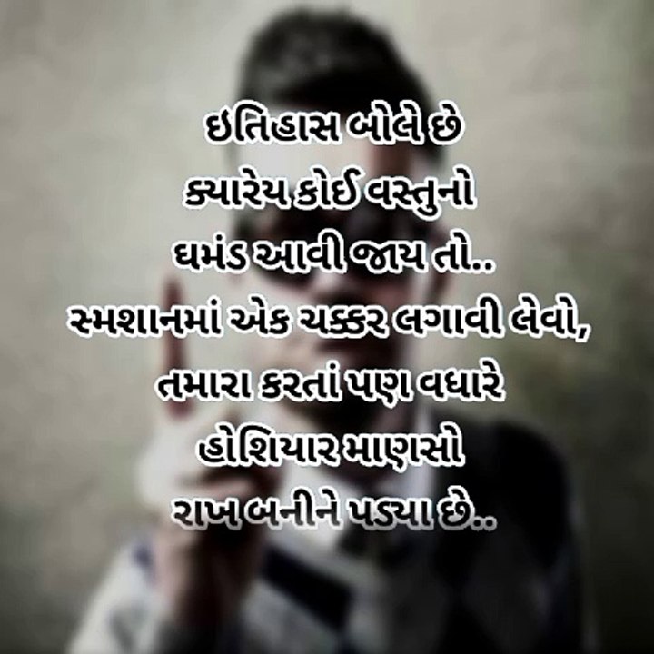 ક્યારે ઘમેન્ટ આવી જાય તો સમશાનમાં એક આટો મારી લેવો