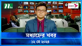 Modhyanner Khobor | 12 May 2024 | NTV Latest News Update