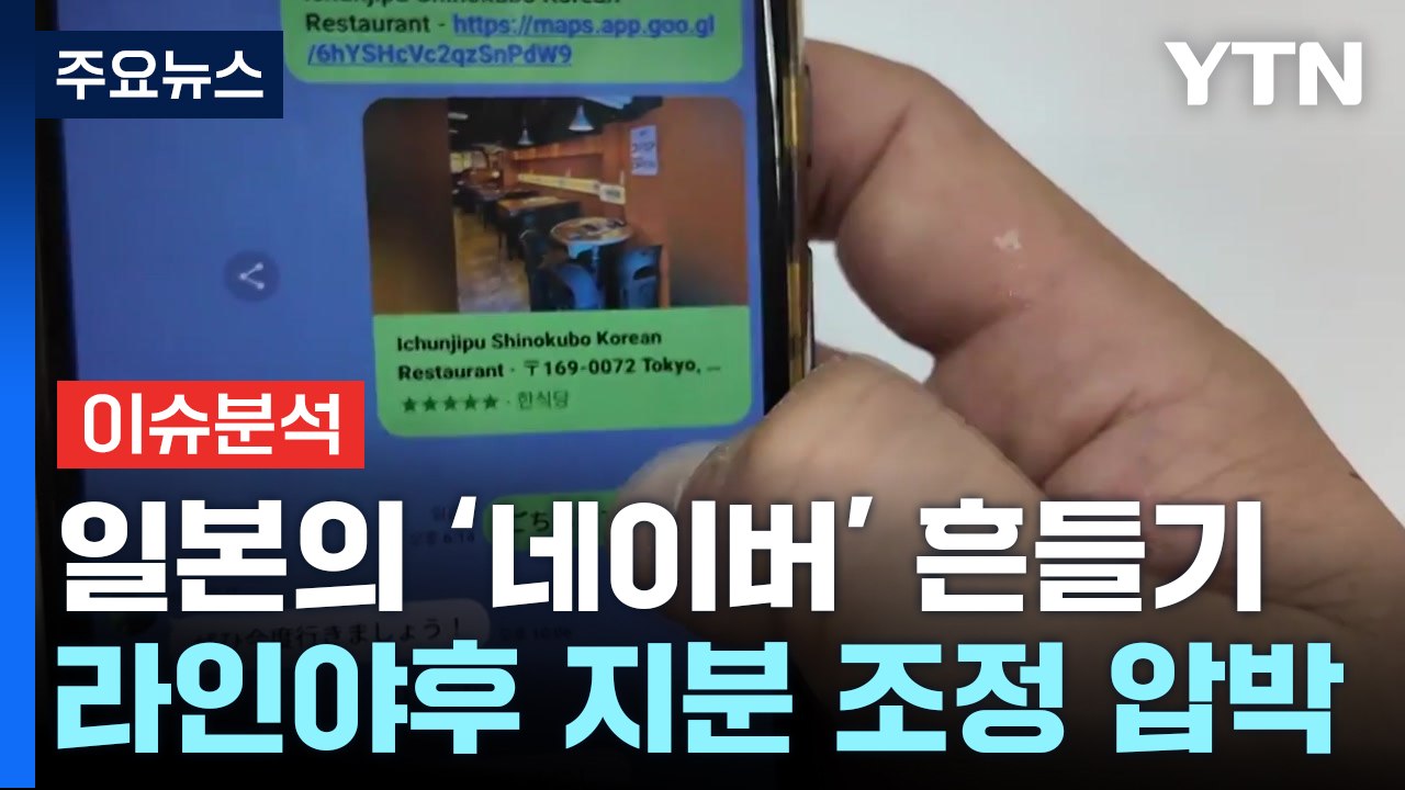 13년 키운 네이버 라인, 일본에 뺏기나? / YTN