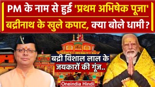 Char Dham Yatra 2024: Badrinath Dham के कपाट खुले, क्या बोले CM Dhami | PM Modi | वनइंडिया हिंदी