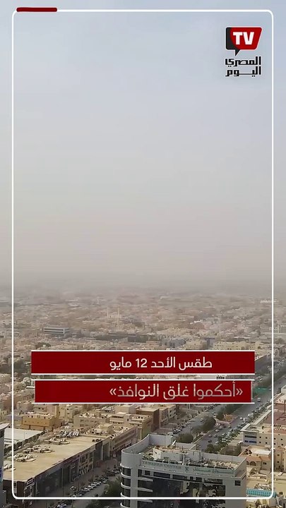 تحذير مهم بشأن الطقس اليوم الأحد «أحكموا غلق النوافذ»