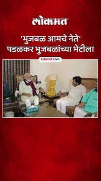 आमदार गोपीचंद पडळकर यांनी मंत्री छगन भुजबळ यांची घेतली भेट