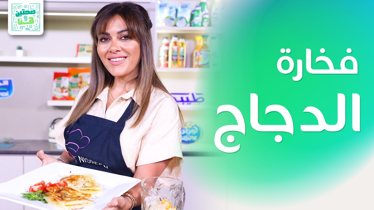 فخارة الدجاج بعجينة الفيلو ولقيمات الجبنة المقرمشة من الشيف نسرين العقاد - صحتين وهنا