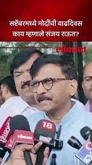 पंतप्रधानांच्या कोणत्या नियमाबद्दल बोलले राऊत?