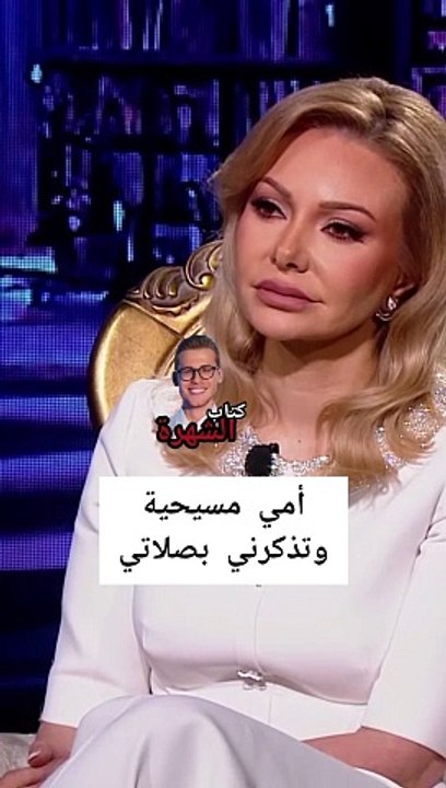 نادين تحسين بيك تتحدث عن ديانة والدتها