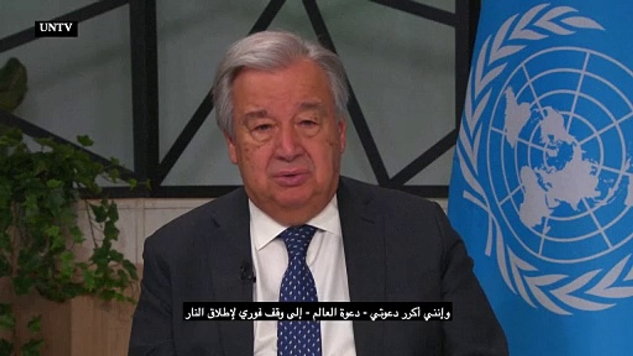 غوتيريش يدعو إلى "وقف فوري لإطلاق النار" في غزة
