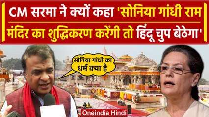 Nana Patole के बयान पर Himanta Biswa Sarma ने पूछ लिया Sonia Gandhi का धर्म | वनइंडिया हिंदी