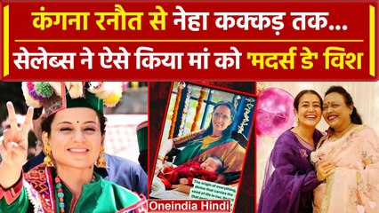 Kangana Ranaut से लेकर Neha Kakkar तक ने ऐसे मनाया Mother's Day 2024 | वनइंडिया हिंदी