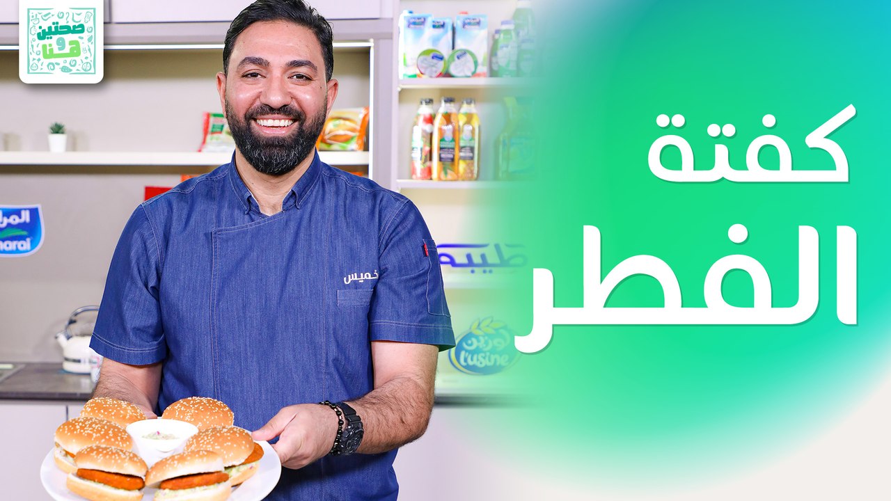 كفتة الفطر والجبنة وكوفي موس من الشيف خميس قويدر - صحتين وهنا