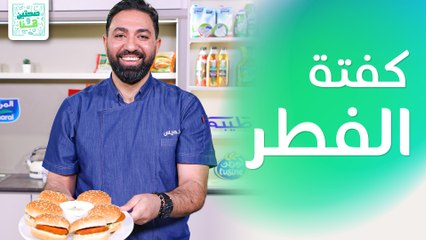 كفتة الفطر والجبنة وكوفي موس من الشيف خميس قويدر - صحتين وهنا