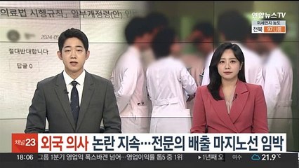 '외국 의사' 논란 지속…전문의 배출 마지노선 임박