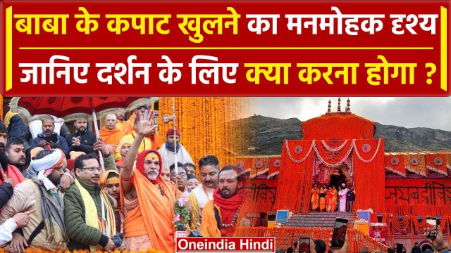 Badrinath Dham: बद्रीनाथ धाम के कपाट से भक्तों के लिए खुले | Chardham Yatra | वनइंडिया हिंदी