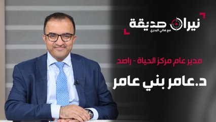 د.عامر بني عامر مدير عام مركز الحياة "راصد" في مواجهة نيران صديقة د. هاني البدري