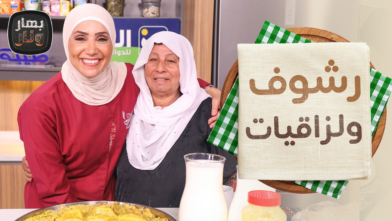 الرشوف على الأصول واللزاقيات مع الحجة تمام أبو جودة ضيفة الشيف امتياز الجيتاوي - بهار ونار