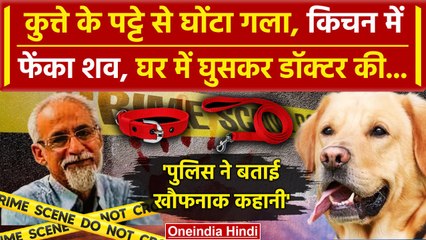 Delhi Jangpura में Doctor की हाथ-पैर बांधकर ली जान, Delhi Police ने क्या बताया ? | वनइंडिया हिंदी