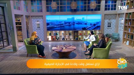 ازاي نستغل وقت ولادنا في الإجازة الصيفية مع  داليا الجبالي مدربة التحدي والنجاح | صباح الورد