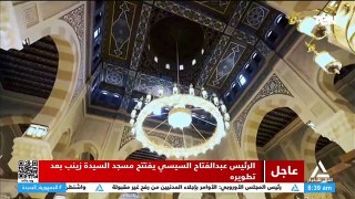 الرئيس السيسي يصل مسجد السيدة زينب رضي الله عنها لافتتاحه بعد انتهاء أعمال الترميم والتأهيل