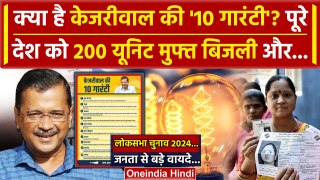 10 Guarantees of Kejriwal: अब Arvind Kejriwal ने दी 10 गारंटी | 200 Unit Electricity Free | वनइंडिया