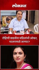 रोहिणी खडसेंना वडिलांची ऑफर भाजपमध्ये जाणार