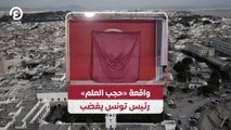 واقعة «حجب العلم».. رئيس تونس يغضب