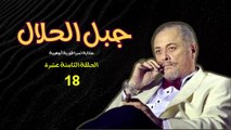 جبل الحلال - الحلقة 18