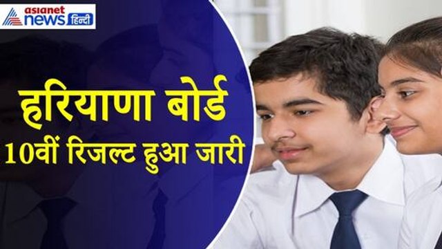 HBSE Haryana Board 10th Result 2024 : हरियाणा बोर्ड 10वीं का रिजल्ट हुआ जारी, छात्राओं ने मारी बाजी
