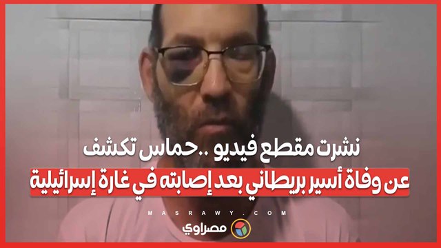 نشرت مقطع فيديو  ..حماس تكشف عن وفاة أسير بريطاني بعد إصابته في غارة إسرائيلية