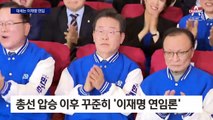 민주당 이재명 대표 연임 수순 밟기 돌입