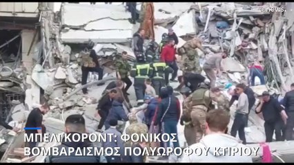 Μπέλγκοροντ: Φονική κατάρρευση πολυώροφου κτιριακού συγκροτήματος μετά απο ουκρανική επίθεση