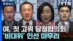 첫 고위 당정협의회...與, '비대위' 인선 마무리 / YTN