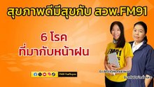 6 โรคที่มากับหน้าฝน : สุขภาพดีมีสุขกับ สวพ.FM91 : 10 พฤษภาคม 2567