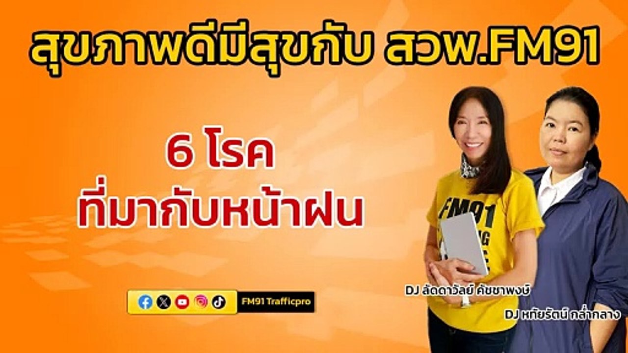 6 โรคที่มากับหน้าฝน : สุขภาพดีมีสุขกับ สวพ.FM91 : 10 พฤษภาคม 2567