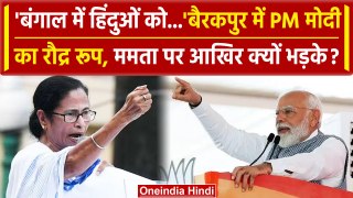 PM Modi West Bengal के Barrackpur में Mamata Banerjee-INDIA Alliance पर खूब बरसे | वनइंडिया हिंदी