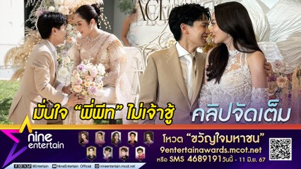 แก้มบุ๋ม ควง พีท เข้าพิธีหมั้นหวานชื่น มั่นใจ ฝ่ายชาย ไม่เจ้าชู้ (คลิปจัดเต็ม)