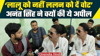 Anant Singh ने Lalu Yadav और Tejashwi Yadav पर क्या कह दिया | Bihar Election | वनइंडिया हिंदी