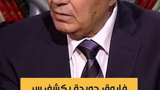 فاروق جويده يكشف سر خلاف السنباطي مع السادات