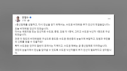 안철수, 비대위 인선에 "수도권 낙선자 추가 필요" / YTN