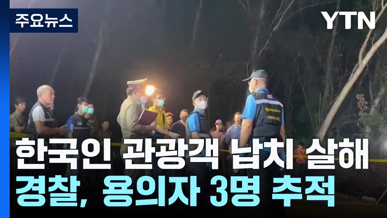 태국에서 한국인 사망..."한국인 3명이 납치해 살해" / YTN