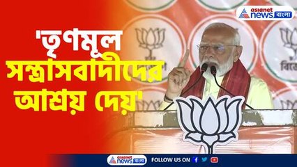 তৃণমূল সন্ত্রাসবাদীদের আশ্রয় দেয় বিস্ফোরক মন্তব্য মোদীর
